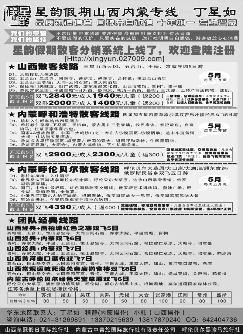 c10   山西内蒙专线丁星如-星韵假期