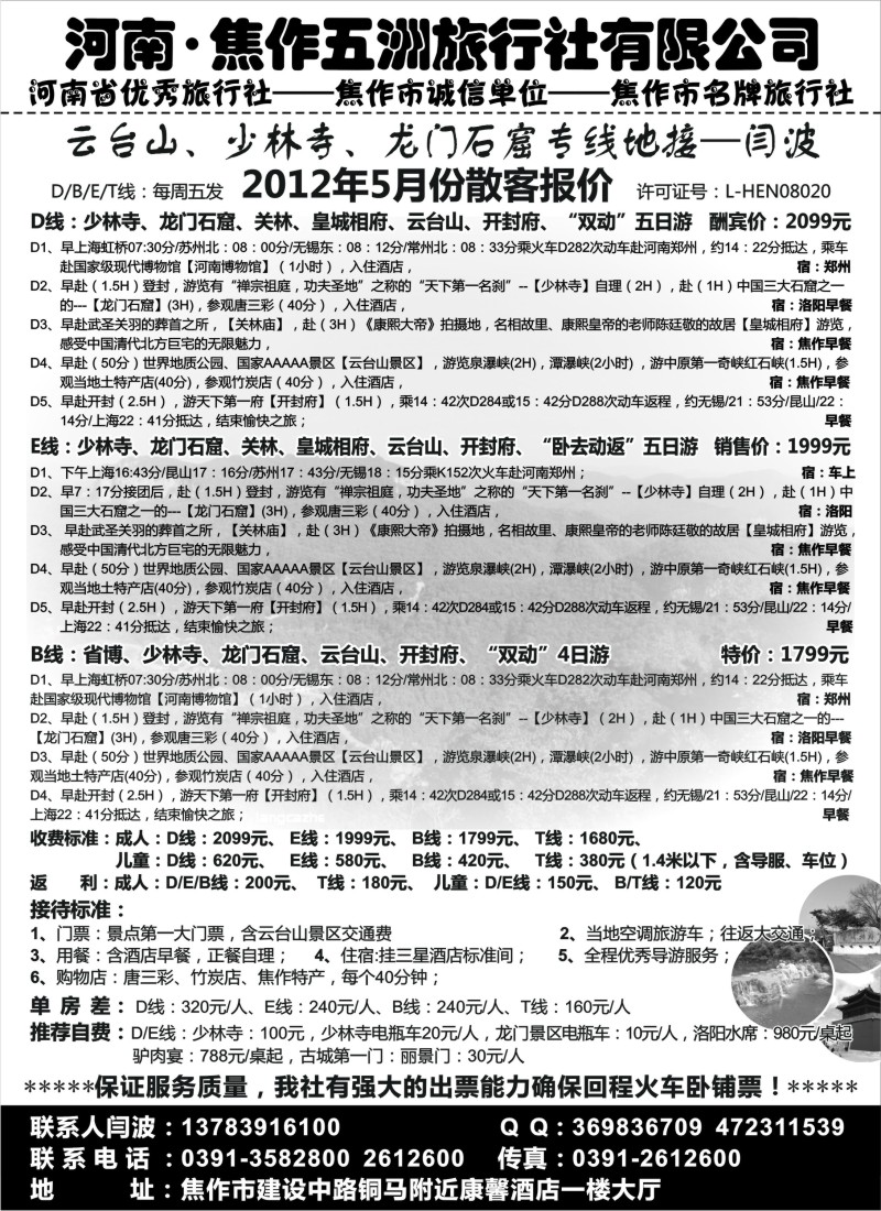 c22  云台山、少林寺、龙门石窟专线地接--闫波