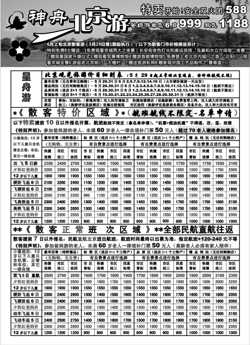 c22 苏州地区-神舟“北京游'6月上旬散客特卖价格（1）