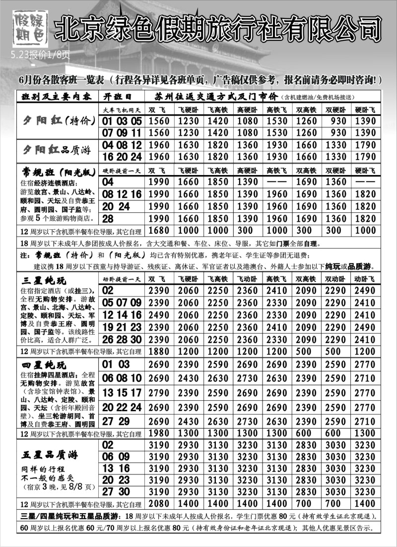 c24  北京绿色假期旅行社有限公司