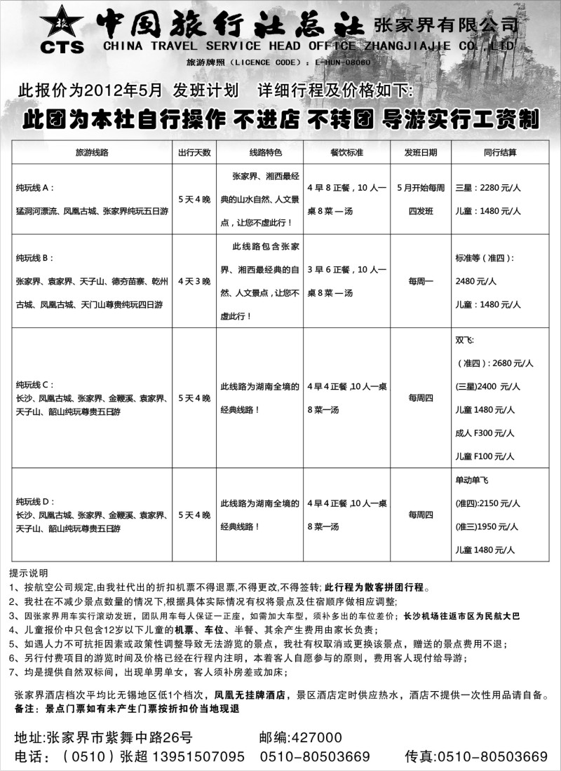 c34 中国旅行社总社张家界旅行社