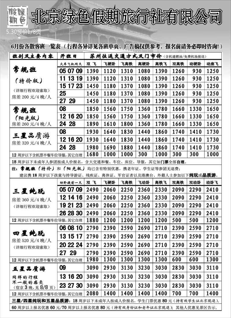 c22  北京绿色假期旅行社有限公司