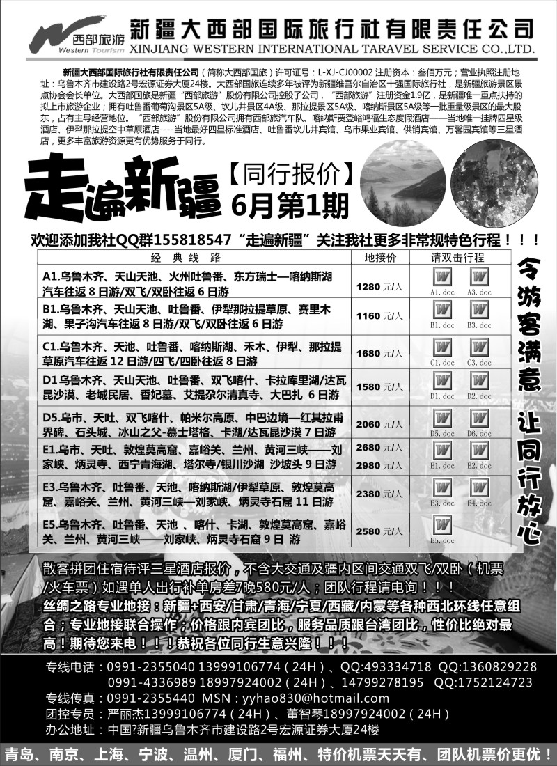 c47  走遍新疆 新疆大西部国际旅行社