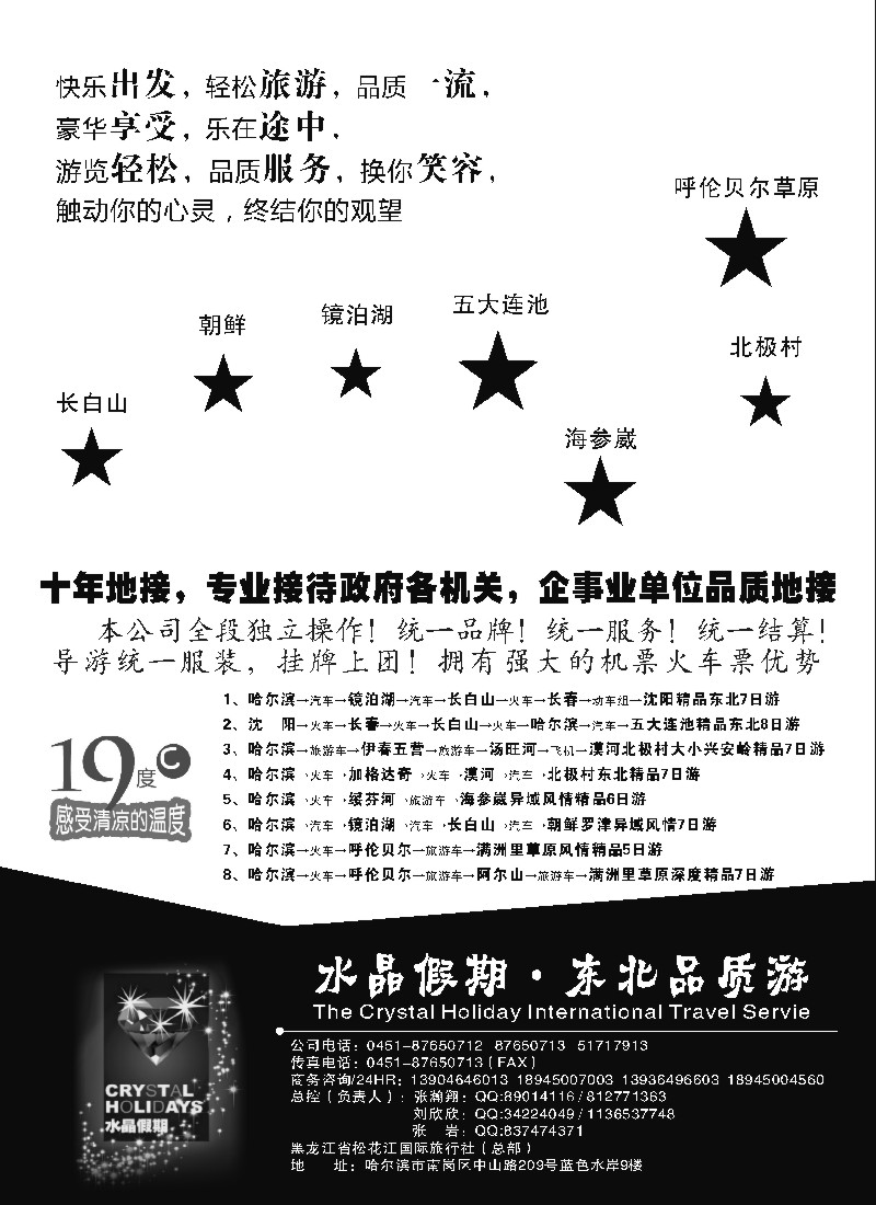 c3  水晶假期●东北全线品质游