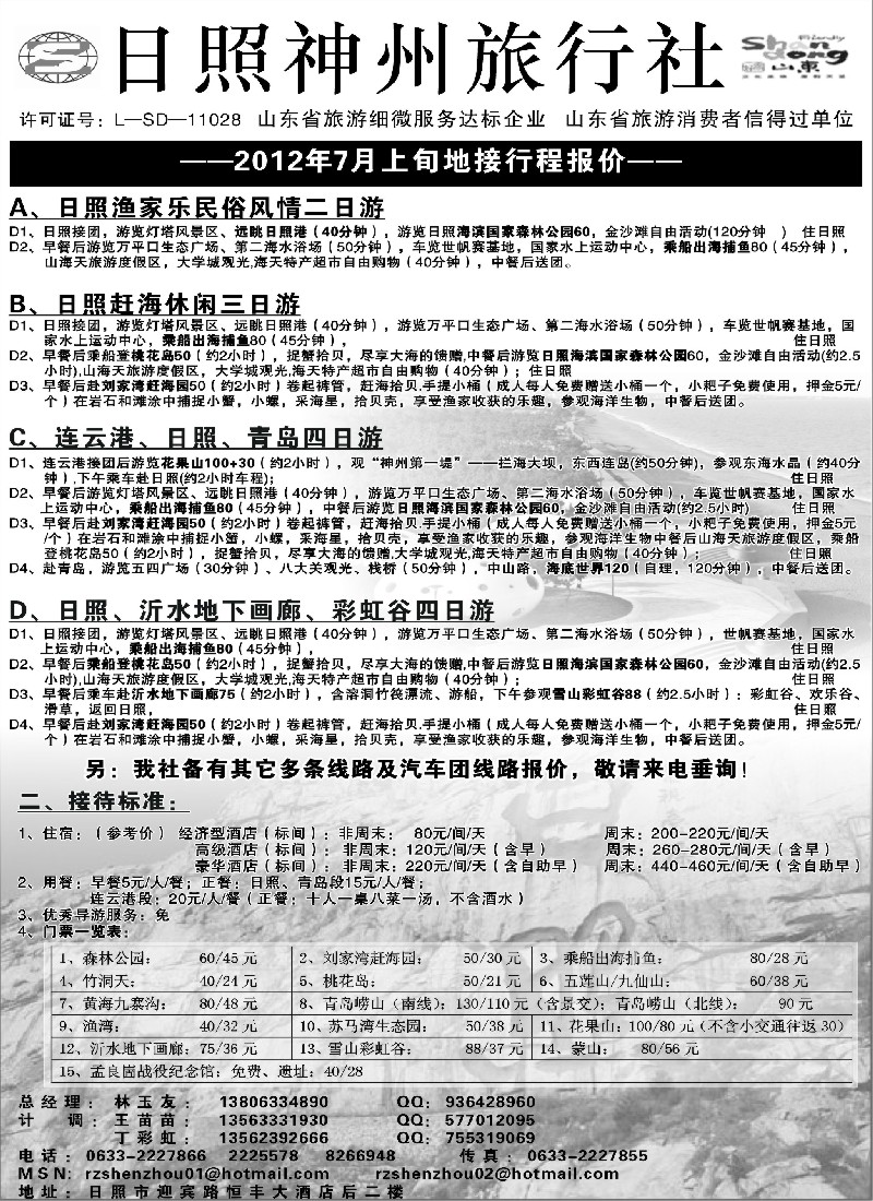 c6  ★日照神州旅行社