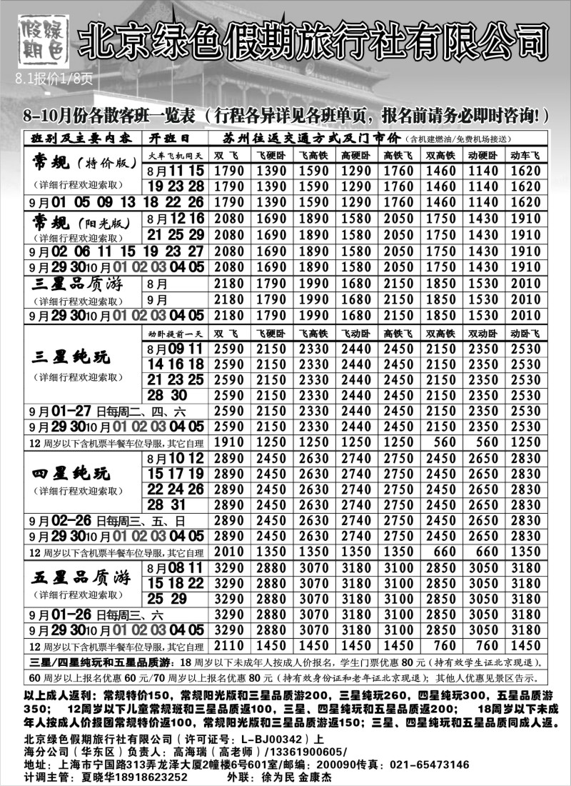 c24 北京绿色假期旅行社有限公司