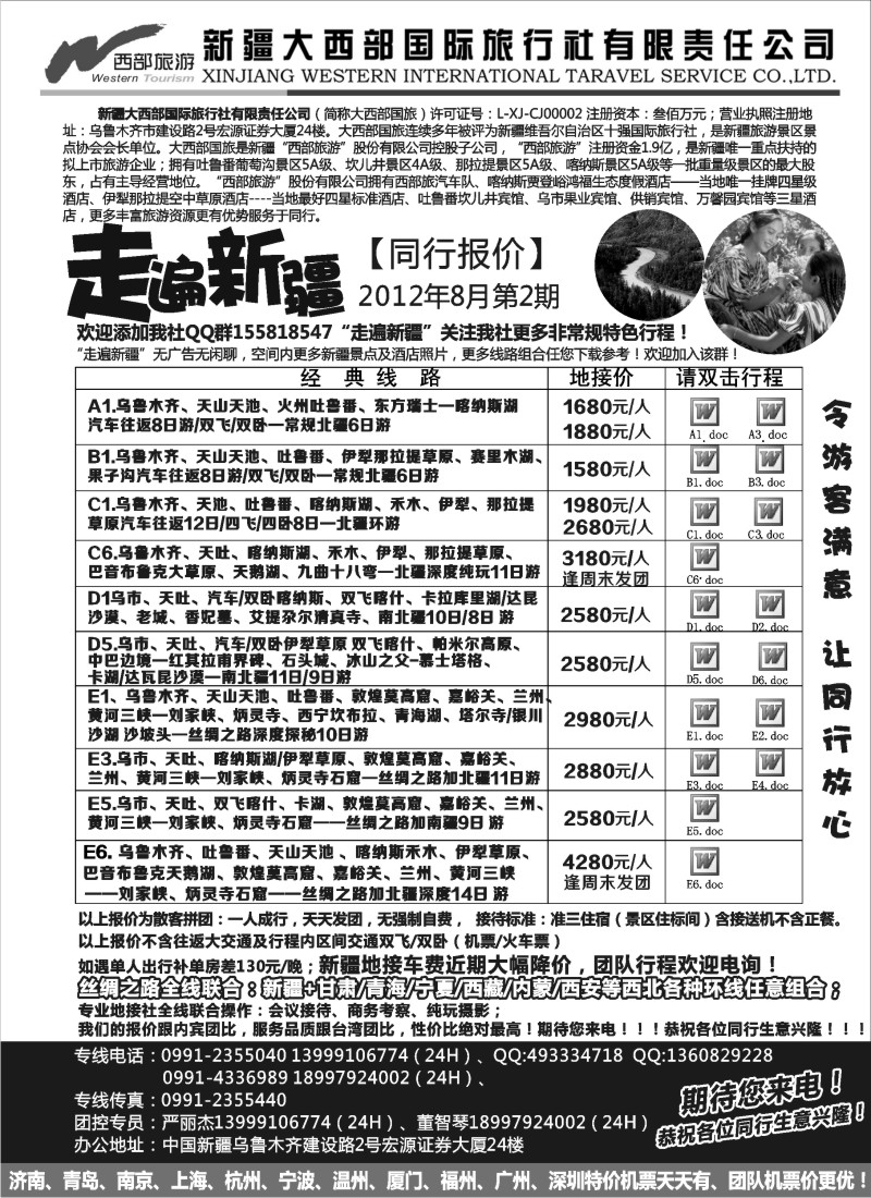 c45 走遍新疆 严丽杰 新疆大西部国际旅行社