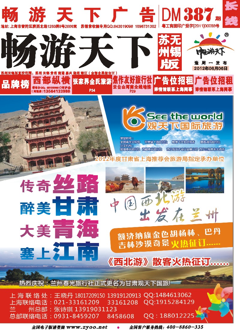 c彩封面 观天下国际旅游（原兰州春光旅行社）