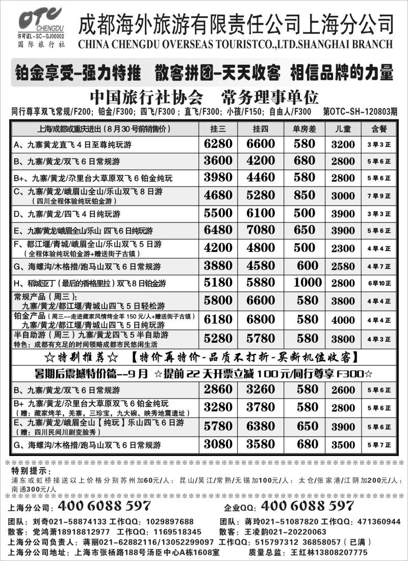 c72 成都海外旅游有限责任公司上海分公司