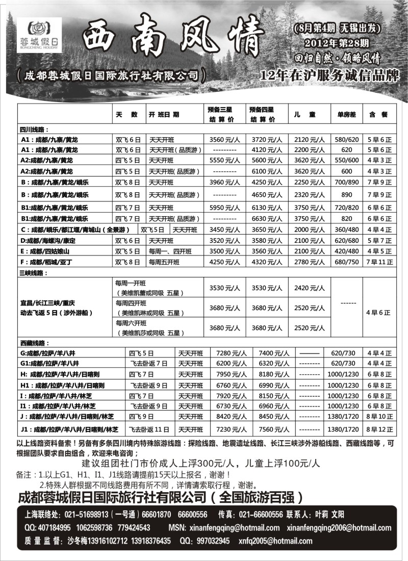 c74  西南风情（成都蓉城假日国际旅行社有限公司）