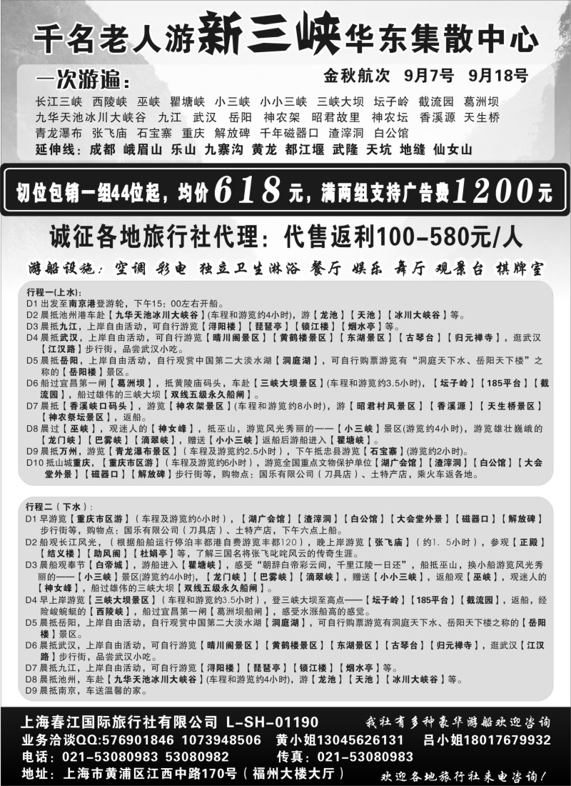 c75  上海春江国旅—千名老人游新三峡华东集散中心