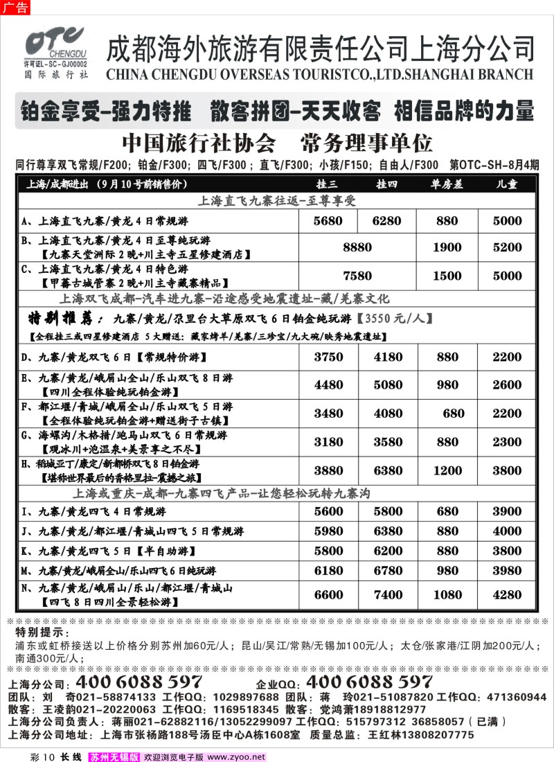 c彩10  成都海外旅游有限责任公司上海分公司