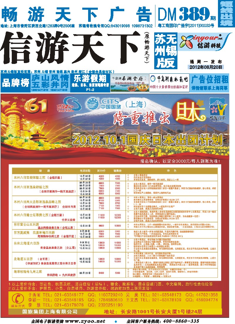 d彩封面 中国国旅国庆出团计划