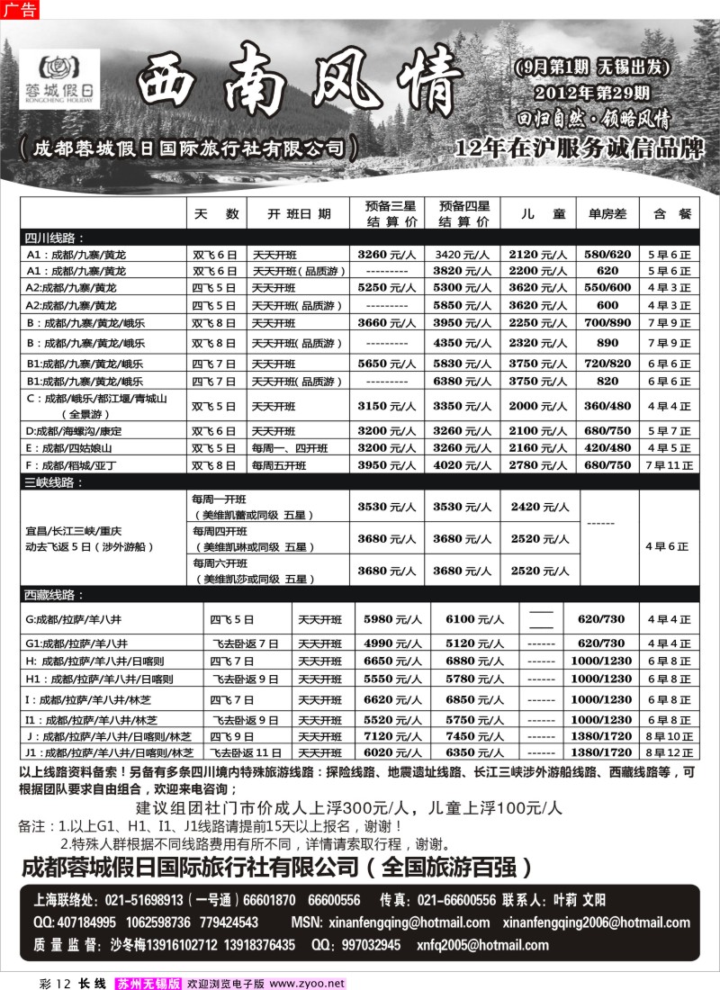 c彩12 西南风情（成都蓉城假日国际旅行社有限公司）
