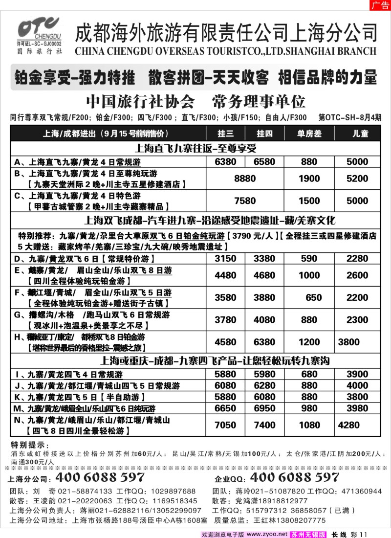 c彩11 成都海外旅游有限责任公司上海分公司