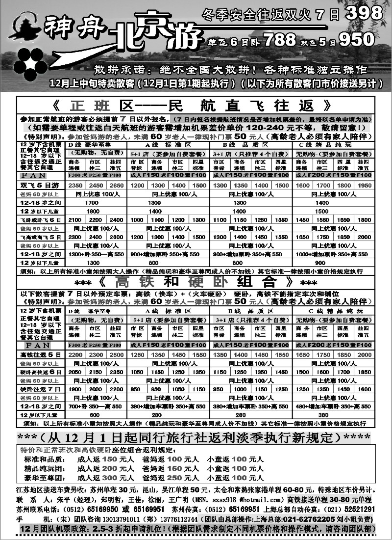 c11 神舟“北京游”冬季北京散客特卖价格