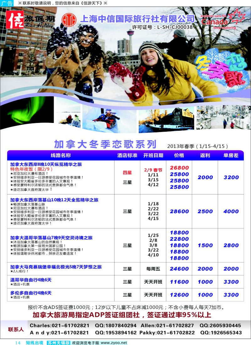 d彩14  中信旅游——加拿大冬季恋歌系列
