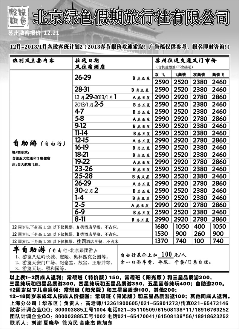 c15  北京绿色假期旅行社有限公司