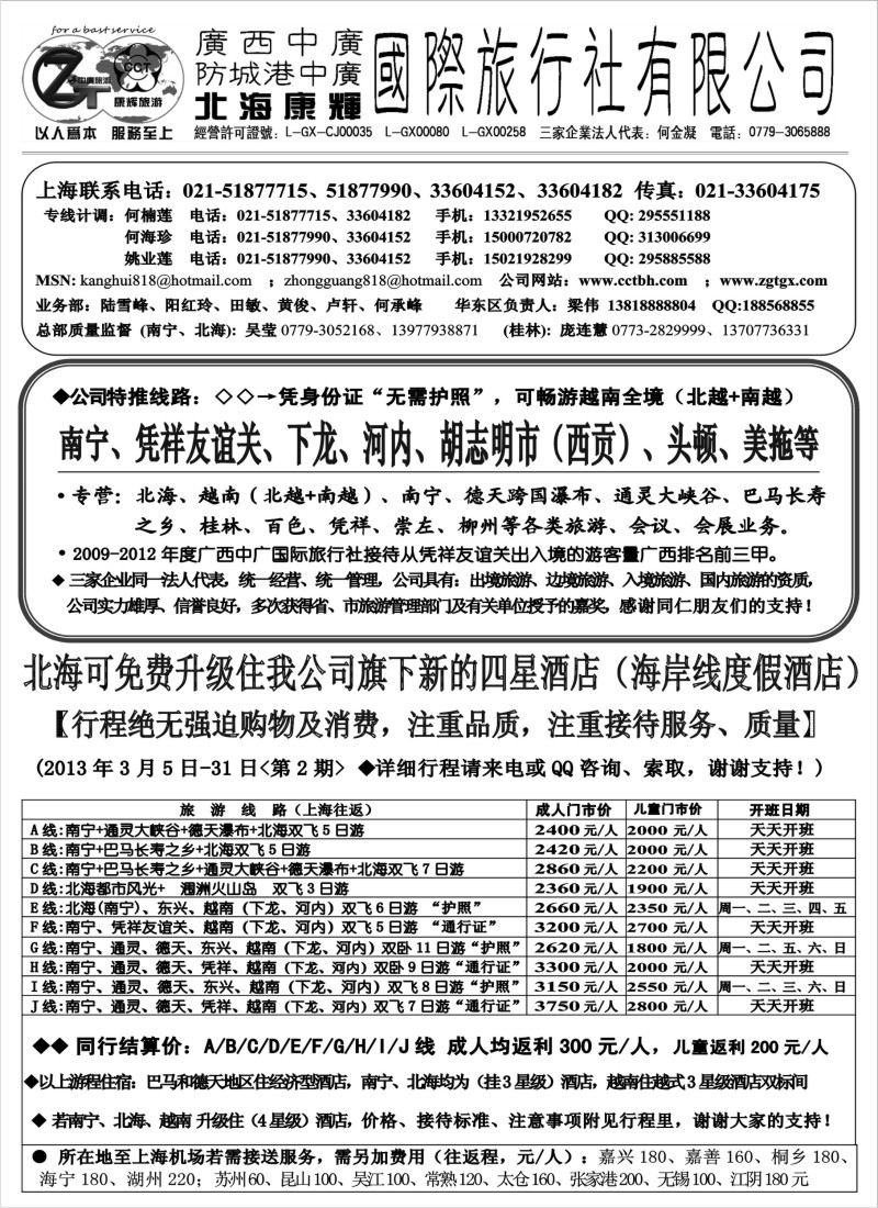 c23 北海康辉·广西中广国旅-广西、越南专线“无需护照”