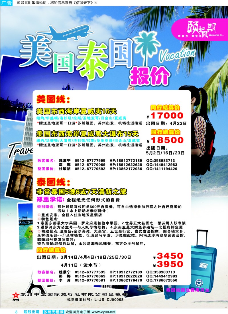 d彩8 苏州中旅国际旅行社 美国泰国线