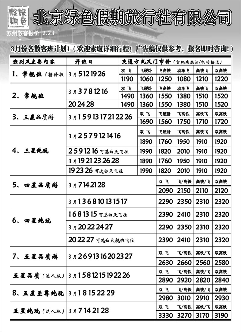 c10 北京绿色假期旅行社有限公司