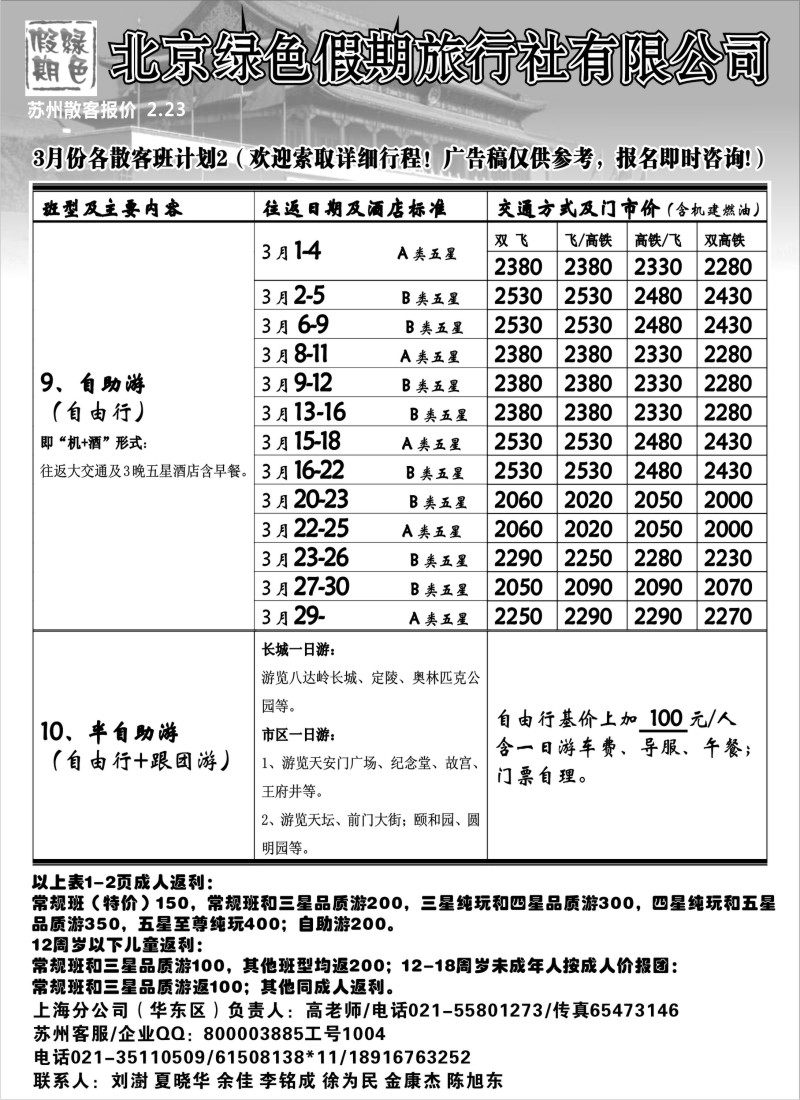 c11 北京绿色假期旅行社有限公司