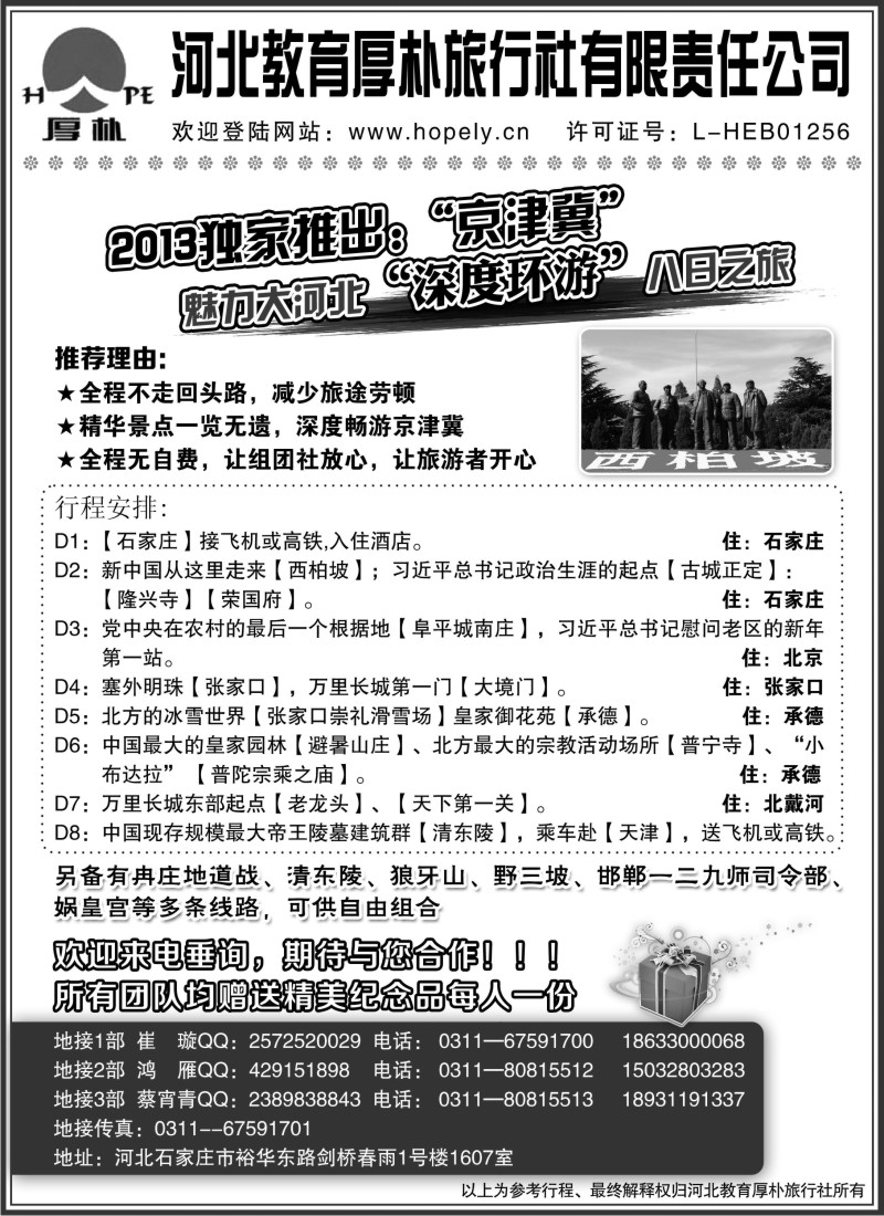 c12 河北教育厚朴旅行社：西柏坡、白洋淀、承德、京津冀地接