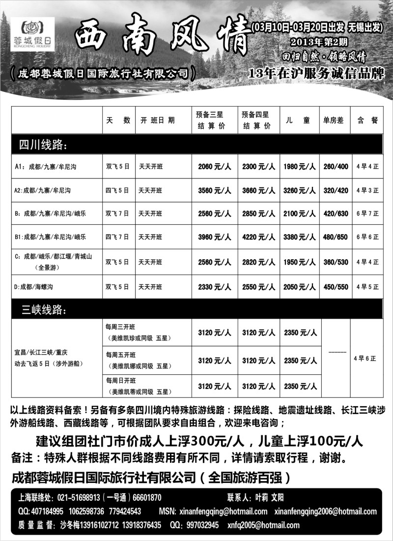 c31 西南风情（成都蓉城假日国际旅行社有限公司）