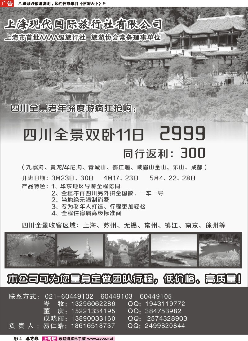 c彩4 上海现代国旅—四川线