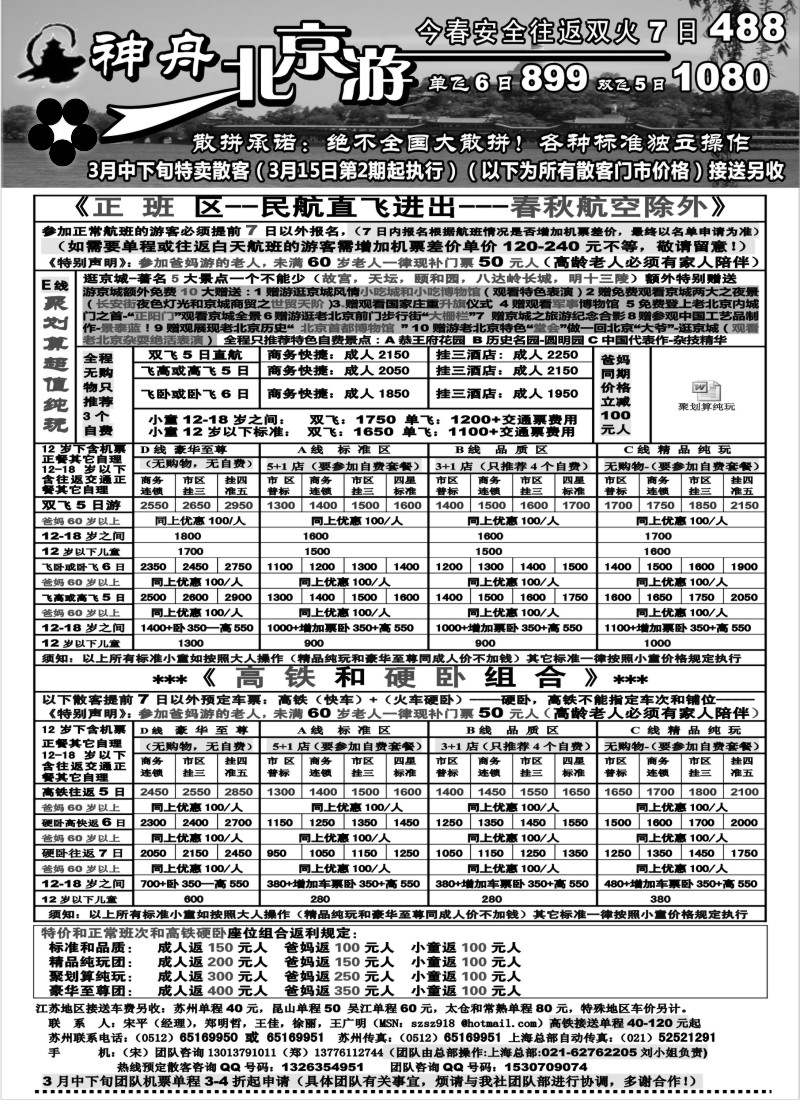 c11 苏州地区-神舟“北京游”3月中下旬散客特卖价格（2）