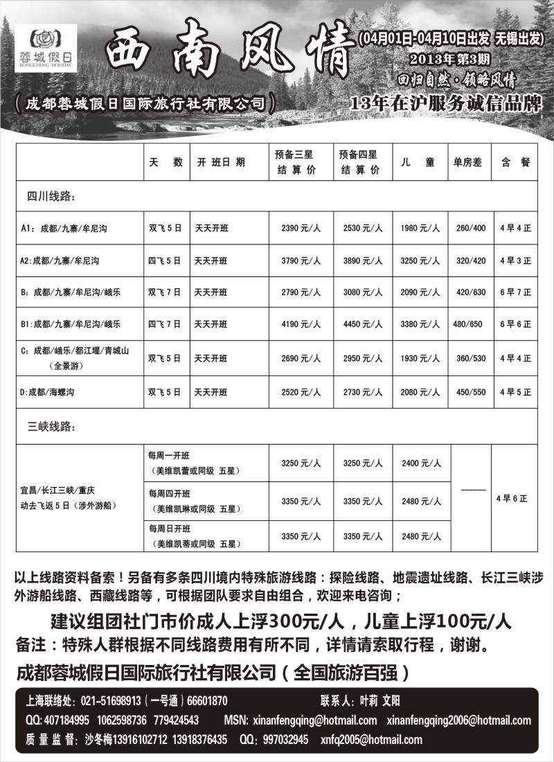 c31 西南风情（成都蓉城假日国际旅行社有限公司）