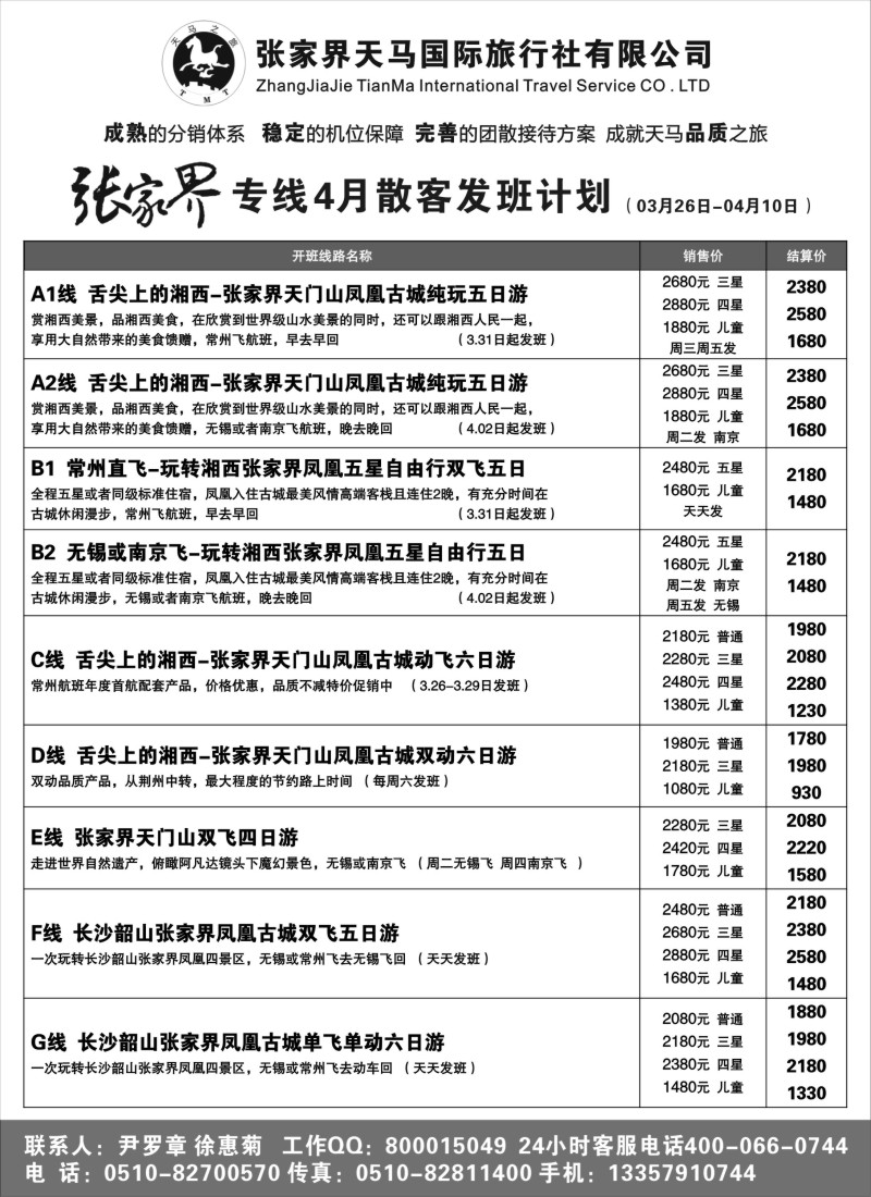 c17 张家界天马国际旅行社有限公司