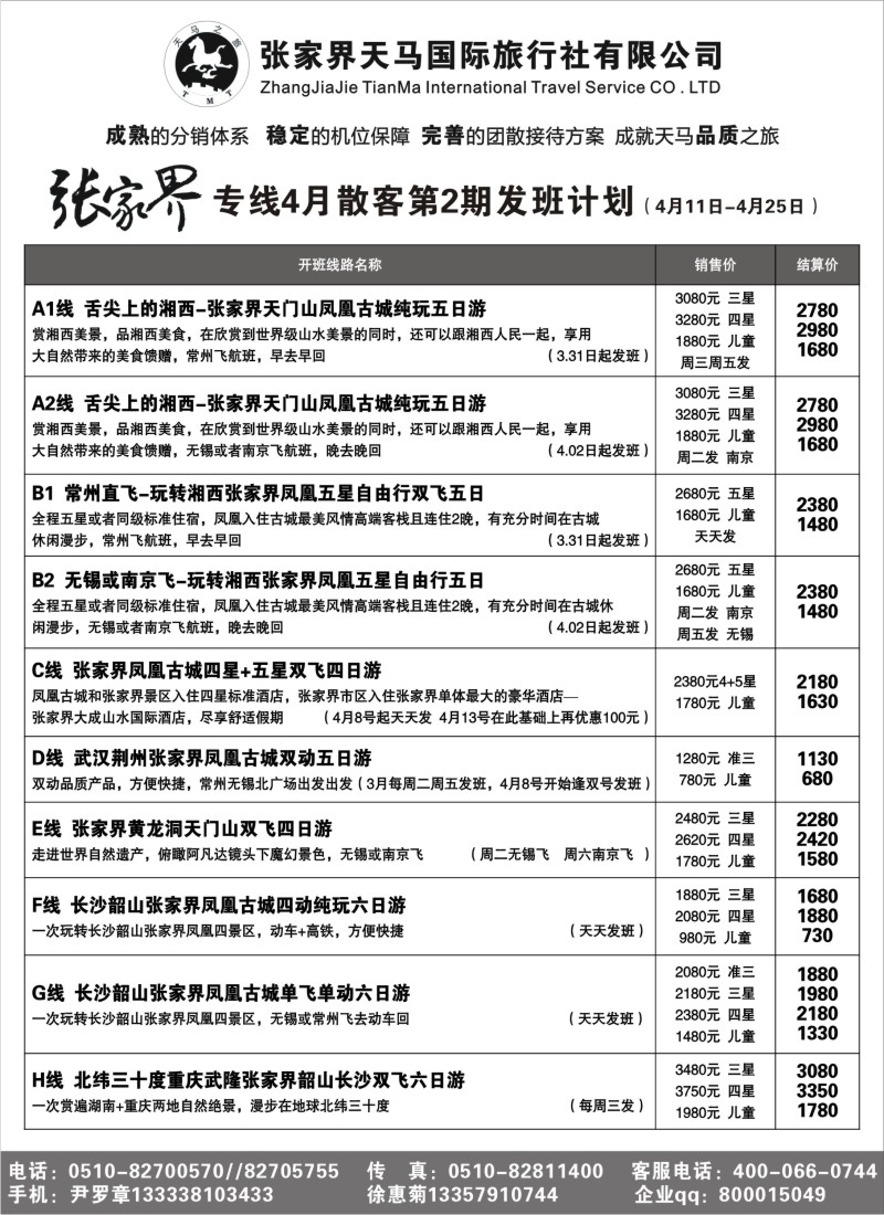 c20 张家界天马国际旅行社有限公司