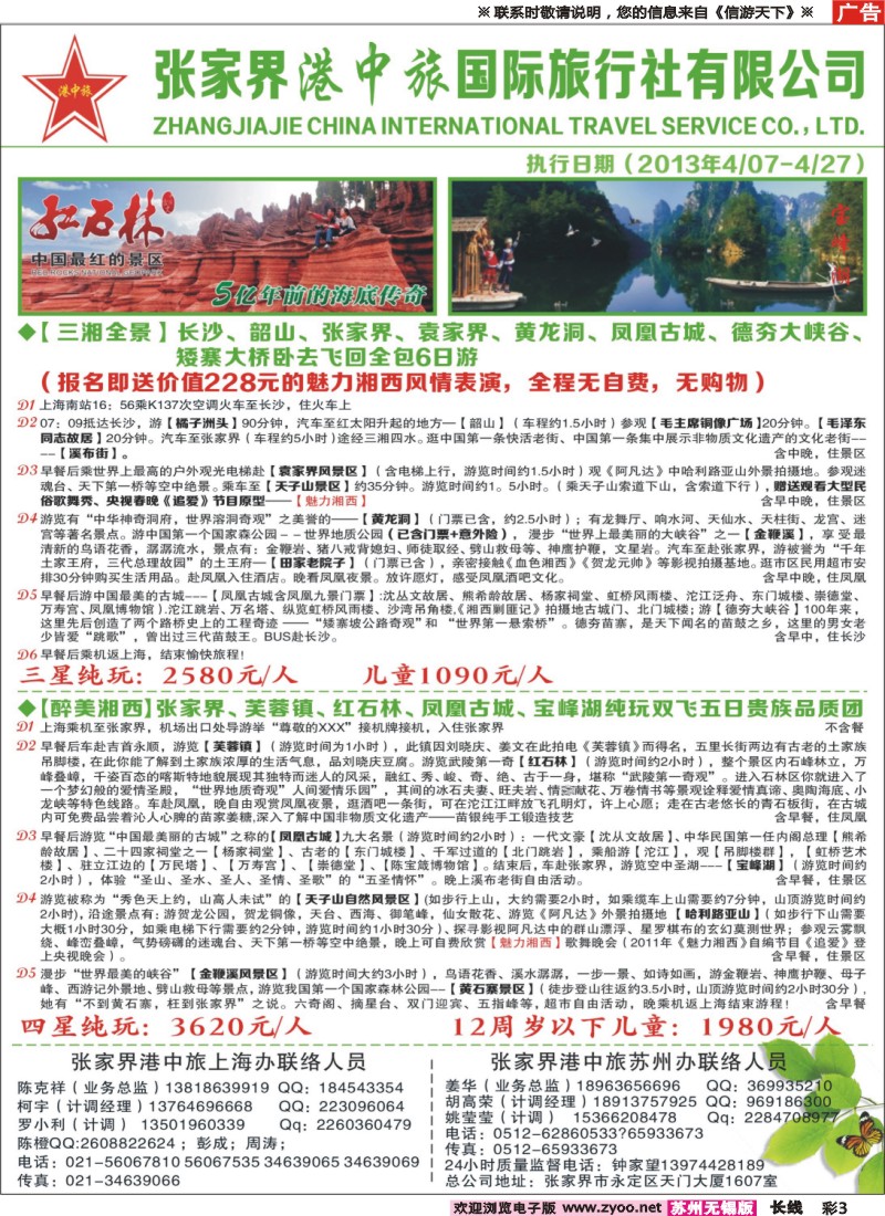c彩3 张家界港中旅国际旅行社-翔宇假期