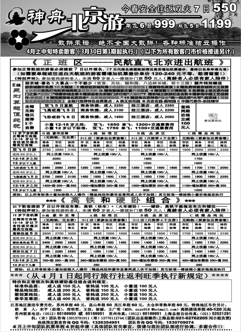 c15 神舟“北京游”4月上中旬散客特卖价格
