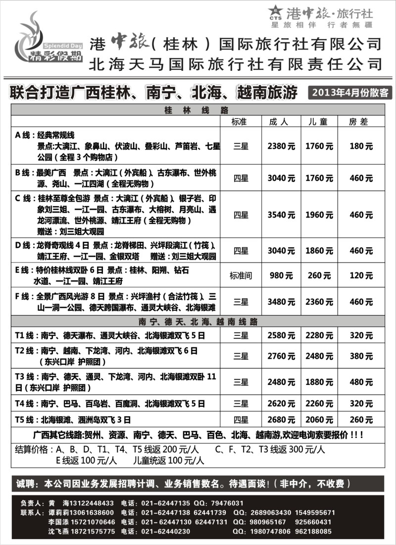 c34 桂林港中旅北海天马国际旅行社--谭莉莉