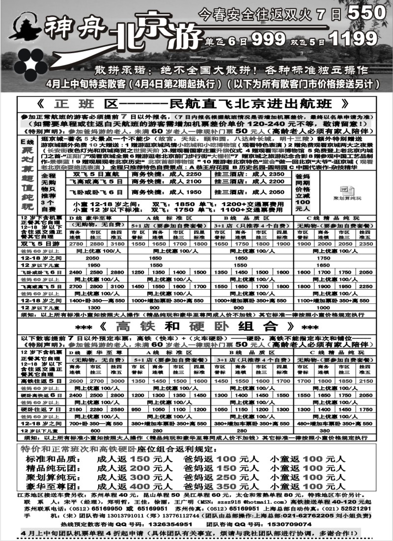 c15 神舟“北京游”4月上中旬散客特卖价格