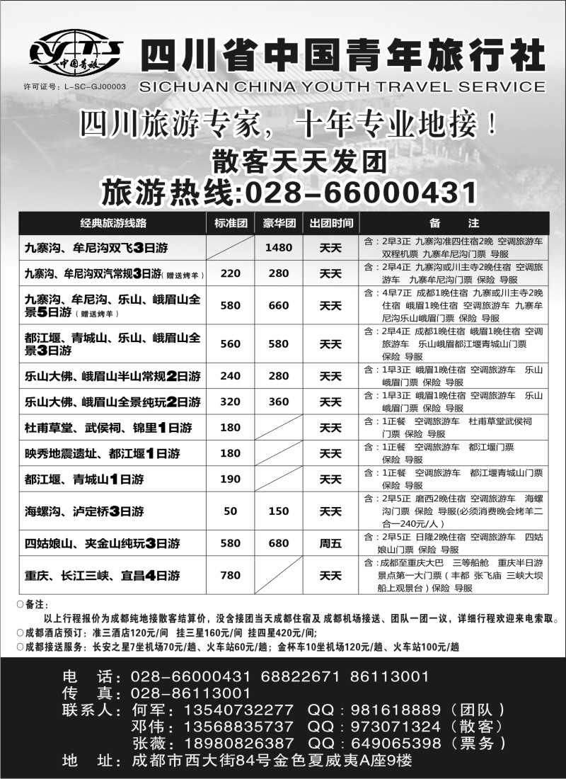 c49 四川专业地接●四川省中国青年旅行社