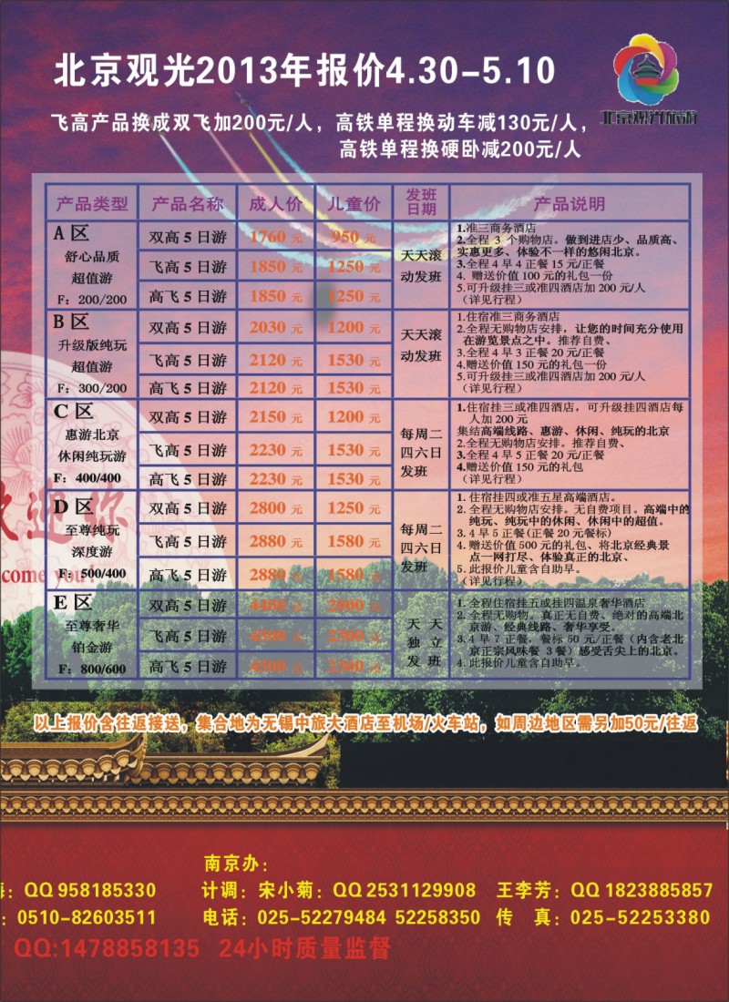 c拉页2 北京观光国际旅行社江苏分公司