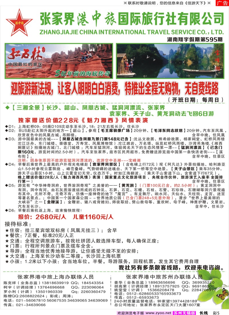 c彩5 张家界港中旅国际旅行社-翔宇假期