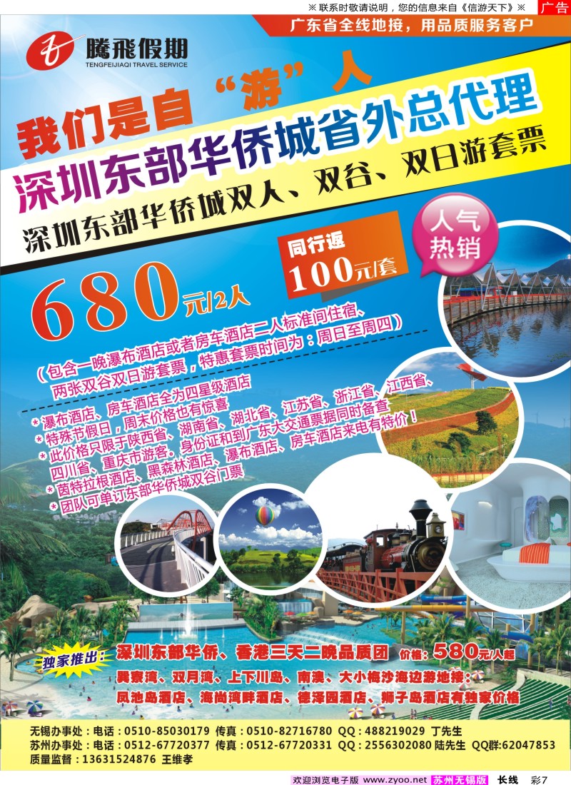 c彩7 腾飞假期—深圳东部华侨城省外总代理