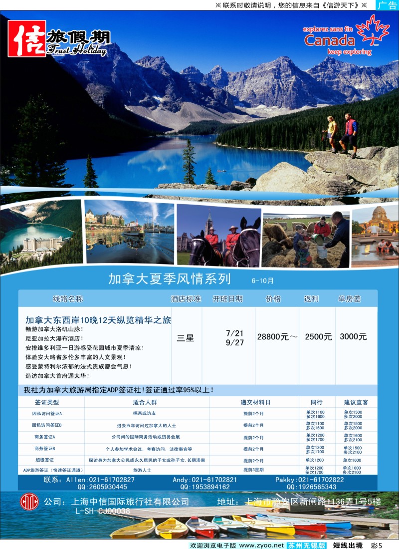 d彩5 中信旅游——加拿大夏季风情系列