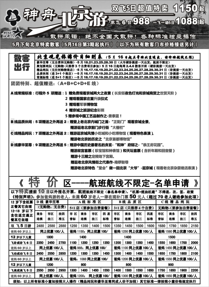 c14 神舟“北京游”5月下旬北京降价散客特卖价格