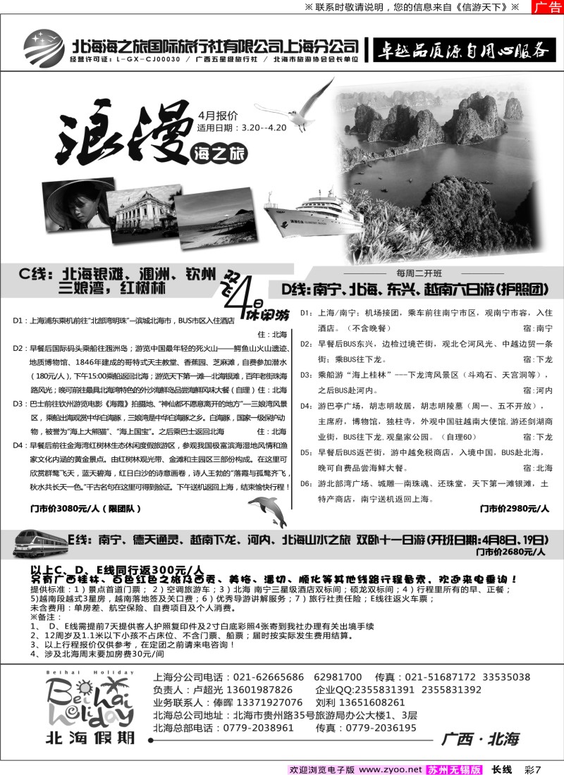 c彩7 北海海之旅国际旅行社上海分公司