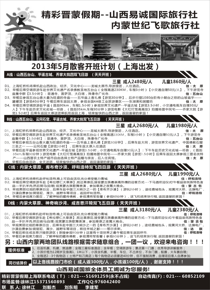 c14 精彩晋蒙假期--山西易诚国际旅行社021--51691259