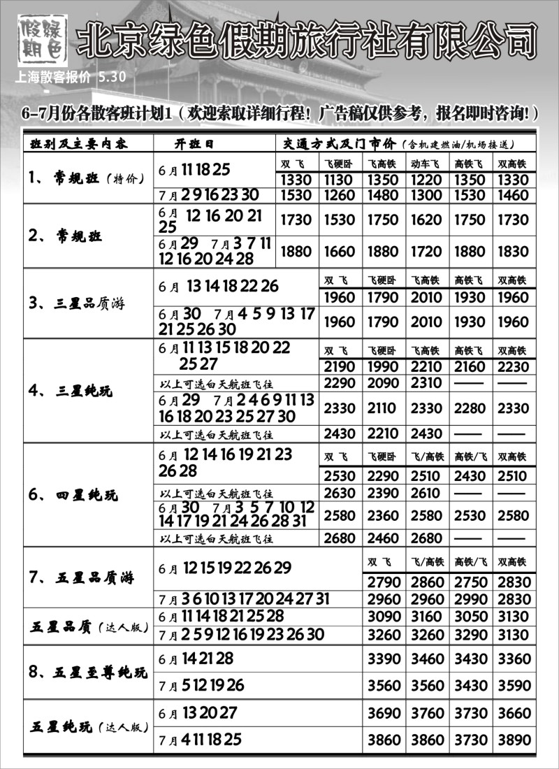 c16 北京绿色假期旅行社有限公司