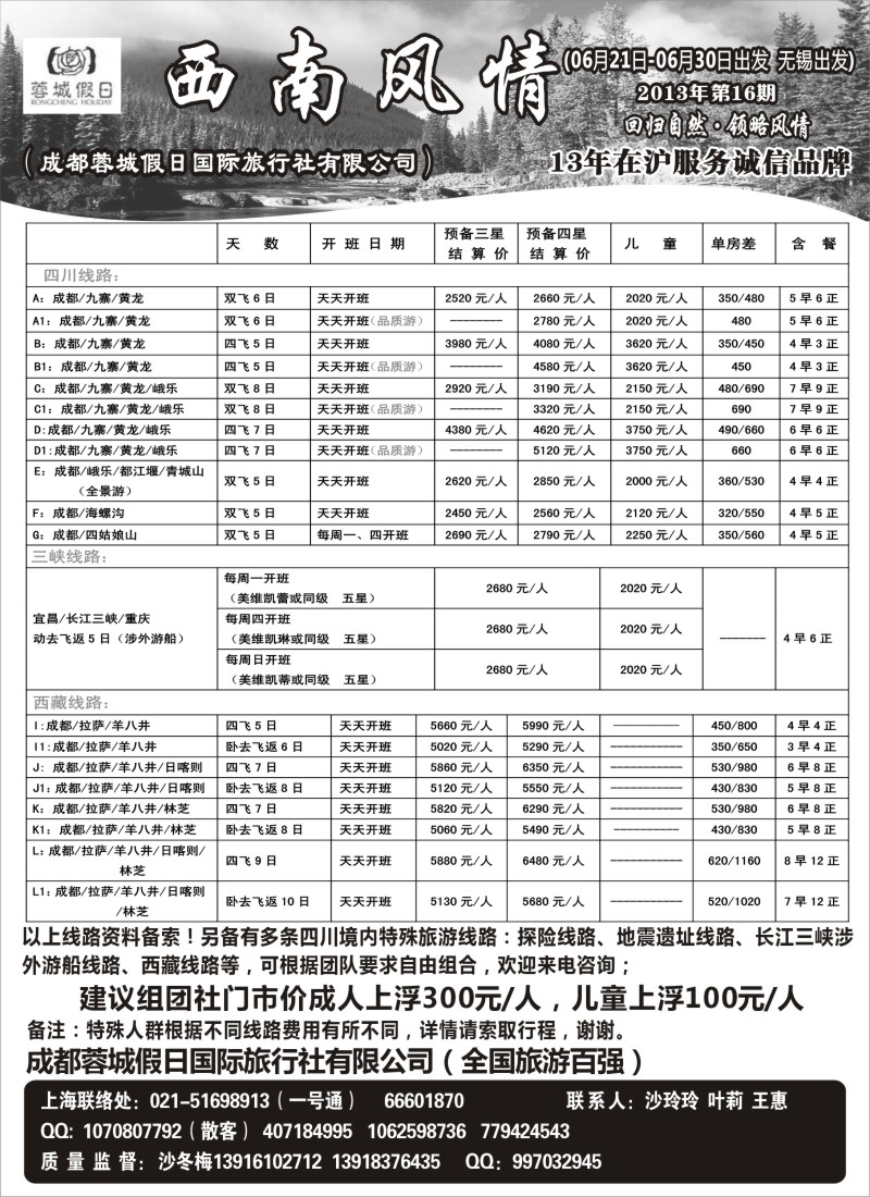 c48 西南风情（成都蓉城假日国际旅行社有限公司）