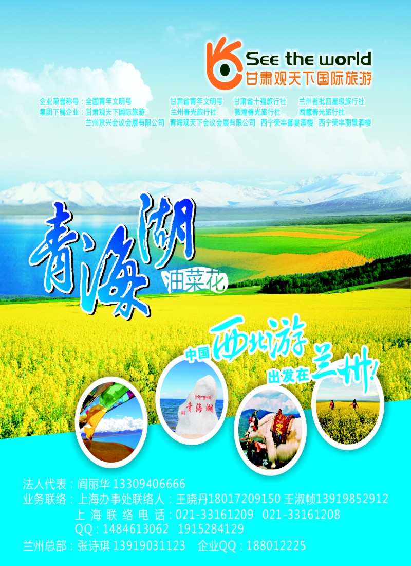 d封面 甘肃观天下国际旅游（原兰州春光旅行社）