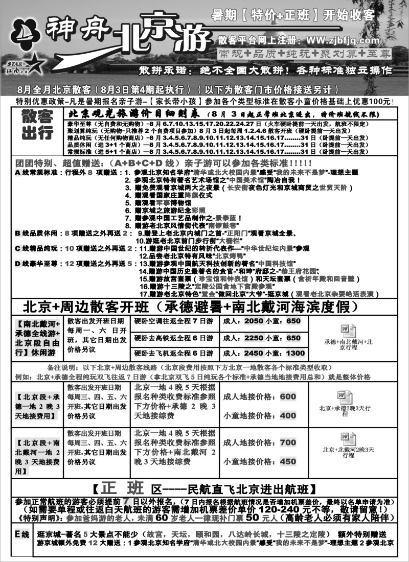 c12 神舟“北京游”8月暑期北京散客特卖价格！