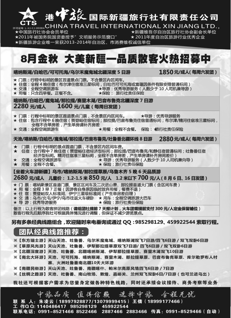 c23 港中旅国际新疆旅行社有限责任公司